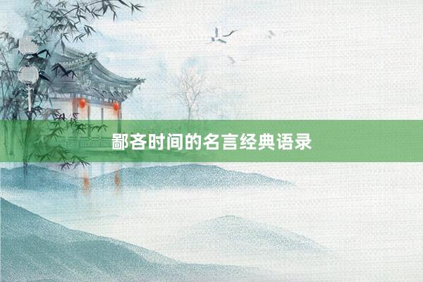 鄙吝时间的名言经典语录