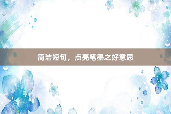 简洁短句，点亮笔墨之好意思