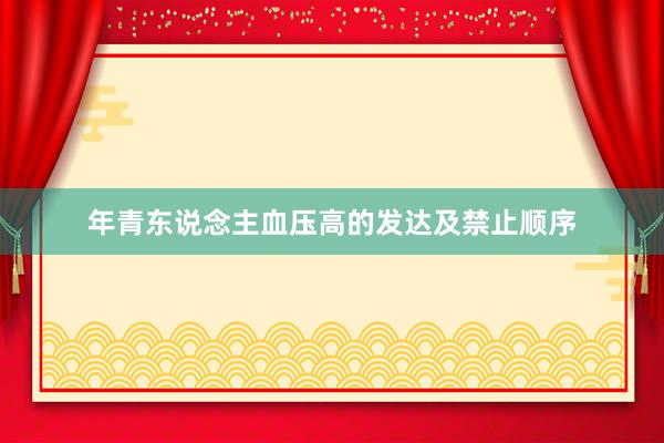 年青东说念主血压高的发达及禁止顺序