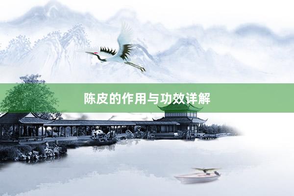 陈皮的作用与功效详解