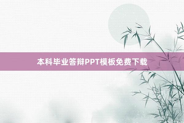 本科毕业答辩PPT模板免费下载