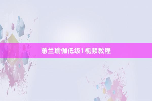 蕙兰瑜伽低级1视频教程