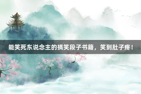 能笑死东说念主的搞笑段子书籍，笑到肚子疼！