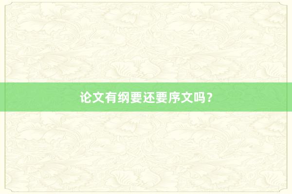 论文有纲要还要序文吗？